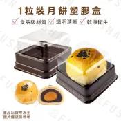 【富山食品】1粒裝月餅塑膠盒 10入 月餅盒 包裝盒 吸塑盒 月餅盒 蛋黃酥盒 透明盒 塑膠盒 喜餅盒 豆塔盒