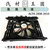 【LM汽材王國】水箱散熱風扇總成 ALTIS 2008-2010年 水箱散熱馬達 TOYOTA 豐田