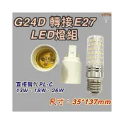 (店+)G24 轉E27 轉接燈座 PL-C 13W 18W 26W  直接替代 G24D 轉接頭 轉接座 PLC