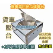 免運 【貨車用不銹鋼地瓜球專用壓台+2尺地瓜球專用壓鍋 】發財車壓鍋台、壓炸台、地瓜球車台1