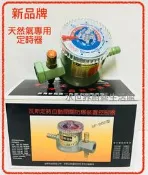 新品牌 瓦斯定時器 瓦斯防爆器 瓦斯調整器  天然氣專用 加贈2束環