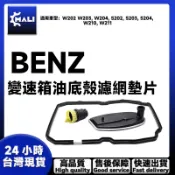 「MALI」BENZ 賓士 W202/W203/W140/W220/W210 5速變速箱油底殼濾網墊片  導套套筒