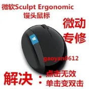 Microsoft微軟Sculpt Ergonomic鼠標微動更換點擊問題修復