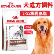免運+蝦幣回饋【ROYALCANIN皇家】E愛犬處方 LF22 腸胃低脂1.5/6kg 處方飼料 皇家飼料