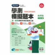 92號BOOK櫃-參考書專賣店 南一評鑑高中學測模擬題本-自然