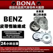 BENZ W164 W203 W204 W211 W212 W221皮帶惰輪總成W205 C180 C200  皮帶輪