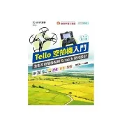 輕課程 Tello空拍機入門含影片拍攝後製與Scratch程式設計-最新版（第二版）