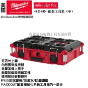 台北益昌 美沃奇 米沃奇 48-22-8424 配套 工具箱 系統箱 （中） 8424 紅 黑 兩款