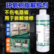 🌿夢裡🌿環氧樹脂溶解劑ab膠除膠劑工業電路板芯片灌封膠解膠劑樹脂固化用ETHBD