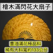 【善緣閣】檜木大扇子 閃花大扇子 閃花檜木 滿閃花檜木扇子 招財納福 風水扇子 擺件 開運必備