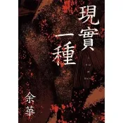 【momoBOOK】現實一種（余華全新修訂珍藏版）(電子書)