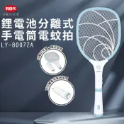 虎兒寶 【利百代】鋰電池分離式手電筒電蚊拍 LY-8007ZA