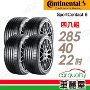 【Continental 馬牌】輪胎 SC6-285/40/22吋_四入組_送安裝(車麗屋)