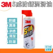 🌈生活大丈夫 附發票🌈潤滑劑 3M 5威防鏽潤滑油  473ml(台灣製) 除鏽 潤滑 滲透 防潮 潤滑油 防鏽油
