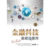 〈麗文校園購〉金融科技:基礎與應用 第一版 2020年 翁禮祺 9789579096652