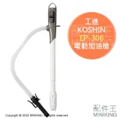 配件王日本精品 現貨 日本工進 KOSHIN EP-306 電動加油槍 煤油暖爐 電動加油槍 自動停止 適用中油20L煤油桶