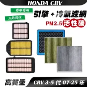【車巢CC】CRV3 CRV4 CRV5代 CRV6代 CRV 專用 冷氣濾網 空氣濾網 活性碳濾網 空調 引擎濾網