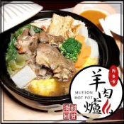 【勝藍】樹森肉多多羔羊肋排爐1250g（附豆乳沾醬）羊肉爐