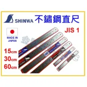 (店+)【天隆五金】SHINWA 鶴龜 不鏽鋼直尺 15cm、30cm、60cm 全公分 英吋/公分 鋼尺 鐵尺