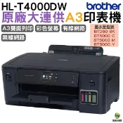 浩昇印表機 Brother HL-T4000DW A3原廠無線大連供印表機 加購原廠墨水 登錄送好禮｜APP下單享6%點數回饋
