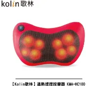 【歌林 Kolin】溫熱揉捏按摩枕 KMA-HC100 按摩枕/按摩器/按摩墊