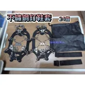 北海岸釣具 24齒不鏽鋼釘加贈收納袋 綁袋(束帶)釘鞋套 雪地冰爪 登山 戶外防滑釘鞋套 鞋套 攀岩 礁石 磯釣 基隆釘