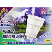 晶工牌感應式開飲機濾心(CF-2512A) 一盒2入裝-【便利網】