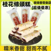 【食味香】淘樂福 桂花糕 條頭糕 麻薯 打糕 紅豆沙糕點 傳統糕點 糯米 糕點 點心 休閒零食 獨立包裝