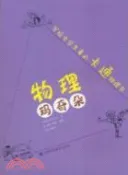 【三民網路書店】物理瑪奇朵：寫給中學生看的卡通物理書（簡體書） 作者：卡米拉‧郝貝爾