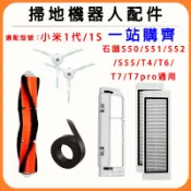 適配小米掃地機器人配件 米家1代 1S 石頭 S50 T6 T7 S51 S52 S55 T4 T6 濾網邊刷主刷罩