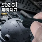 [ HankTown ] Stedi 鷹嘴 鎢鋼勾刀 刻線刀 勾線刀 雕刻刀 | 司特力 鷹勾刀 改造刻線刀 刀柄 MS