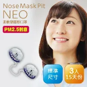 Nose Mask Pit 隱形口罩 NEO柔軟型系列 (標準尺寸3入裝)【15天份 / PM2.5對應】