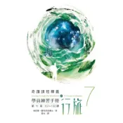 學員練習手冊行旅(第七冊)(肯尼斯霍布尼克博士(Kenneth Wapnick, Ph.D.)) 墊腳石購物網