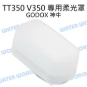 水世界3C GODOX 神牛【V350 TT350 閃光燈專用柔光罩】硬式 肥皂盒 柔光盒 外置閃燈用 外閃【中壢-水世界】