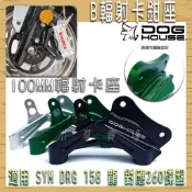 惡搞手工廠 | 100MM B輻射卡鉗座 輻射卡座 輻射 卡鉗座 卡座 對應260碟 適用 MMBCU DRG 龍 曼巴