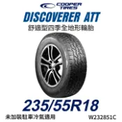 MyRack 車架專家 MRK 皮卡配件 【COOPER TIRES】【235/55R18】DISCOVERER ATT 舒適型四季全地形越野胎 (單條價)