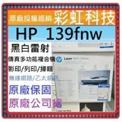 含稅+原廠保固+原廠贈品 HP 139FNW 黑白雷射多功能複合機 HP Laser MFP 139FNW