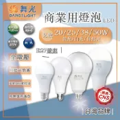 台灣現貨 舞光 LED 20W 25W 38W 50W 商業燈泡 商用燈泡 球泡 燈泡 高瓦數燈泡 溫敏IC 挑高專用