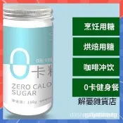【抖音熱銷】🔥零卡糖 500g罐裝 甜菊糖  赤蘚糖醇 代糖 0糖0卡0脂 代替木糖醇 健身減糖 可替代白砂糖