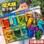 台灣現貨 數字變形玩具禮盒 送禮 禮盒裝 玩具禮盒 盒裝 兒童禮物 兒童玩具 交換禮物 機器人 數字 符號運算 益智玩具