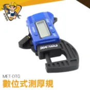 數位測厚儀 測厚規 厚薄規 測定計【精準儀錶】 MET-DTG 手壓式厚度計 數顯測厚儀  厚度計