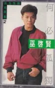 【三日書店】巫啟賢 何必孤獨（正版卡帶 錄音帶）附封卡＋摺頁歌詞＋原廠膠盒｜飛鷹｜磁帶乾淨｜2608