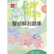 醫師解剖題庫(3版)【醫師國考系列】(趙俊彥) 墊腳石購物網