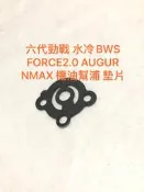 ◎歐叭小舖◎ 六代勁戰 水冷BWS FORCE2.0 AUGUR NMAX 機油幫浦 墊片 幫浦強化止漏 紙墊片