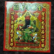 【銘馨堂】金紙 關聖帝君金(1包10本)、附疏文 / 信封式金紙 / 補運、初一、十五敬神、消災解厄、祈福、補運賜財