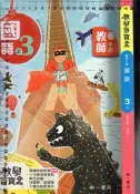 佰俐O 108年8月四版《教學百寶盒 國小 國語 3上 教師手冊》南一 8