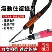 【往復式氣動銼刀】AF-5氣動往復銼刀｜修邊打磨｜鋸挫兩用多功能｜鏤空去毛刺專用｜風動精密銼刀｜高頻率震動設計