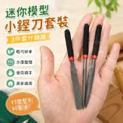 迷你模型什錦銼✨小銼刀套裝 手工整形銼 耐用118mm 半圓/齊頭/圓 三件套 金屬金剛砂銼刀 鋼彈公仔水口修整