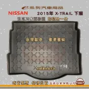 e系列汽車用品【日產 NISSAN 2015年 X-TRAIL 下層】後行李廂墊 尾廂墊 汽車防水托盤 後廂墊