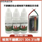 【華隆興盛百貨】不鏽鋼檢測液201/304/316不鏽鋼藥水 電池 鎳含量檢測試劑 測試液